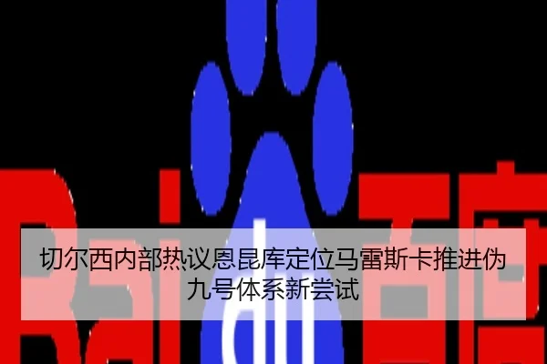 切尔西内部热议恩昆库定位马雷斯卡推进伪九号体系新尝试